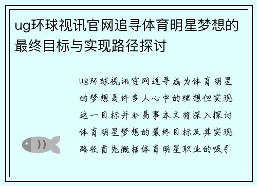ug环球视讯官网追寻体育明星梦想的最终目标与实现路径探讨