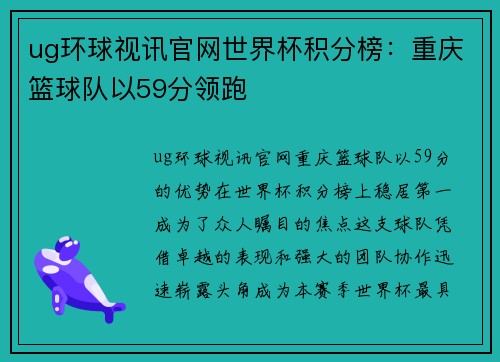 ug环球视讯官网世界杯积分榜:重庆篮球队以59分领跑