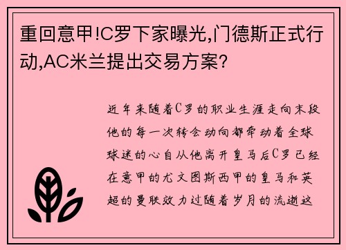 重回意甲!C罗下家曝光,门德斯正式行动,AC米兰提出交易方案？