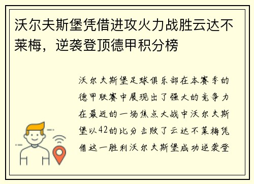 沃尔夫斯堡凭借进攻火力战胜云达不莱梅，逆袭登顶德甲积分榜