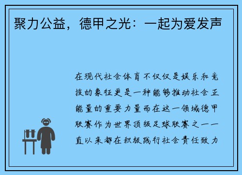 聚力公益，德甲之光：一起为爱发声