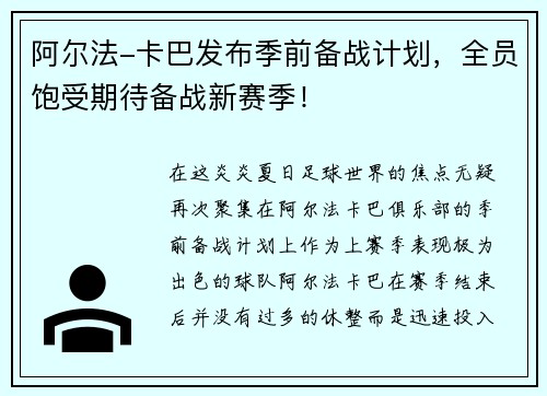 阿尔法-卡巴发布季前备战计划，全员饱受期待备战新赛季！