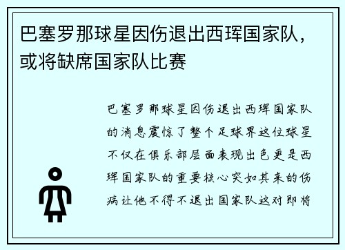 巴塞罗那球星因伤退出西珲国家队，或将缺席国家队比赛