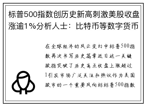 标普500指数创历史新高刺激美股收盘涨逾1%分析人士：比特币等数字货币迎来爆发