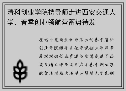 清科创业学院携导师走进西安交通大学，春季创业领航营蓄势待发