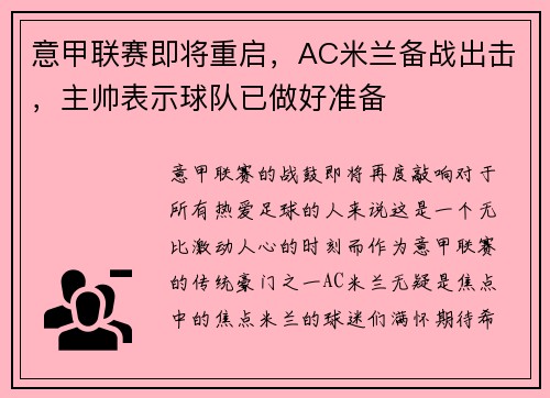 意甲联赛即将重启，AC米兰备战出击，主帅表示球队已做好准备