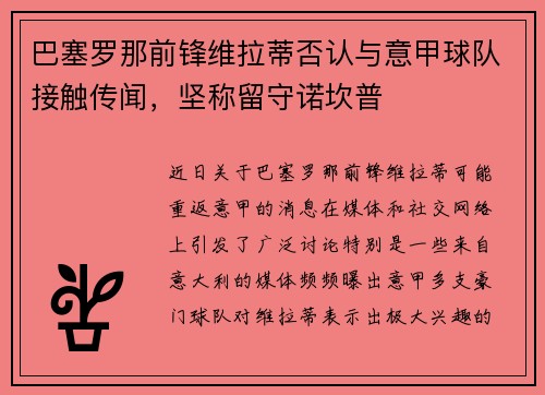 巴塞罗那前锋维拉蒂否认与意甲球队接触传闻，坚称留守诺坎普