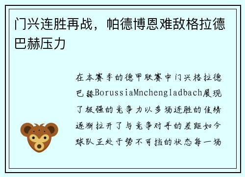 门兴连胜再战，帕德博恩难敌格拉德巴赫压力