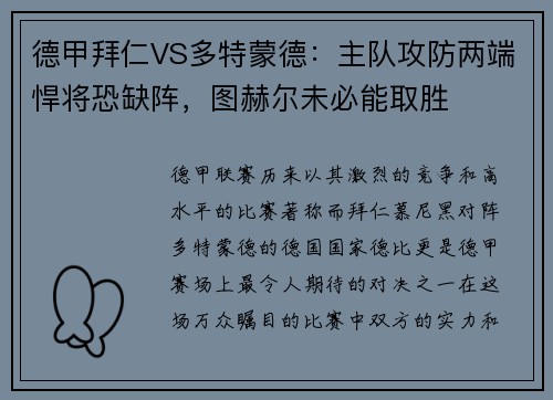 德甲拜仁VS多特蒙德：主队攻防两端悍将恐缺阵，图赫尔未必能取胜