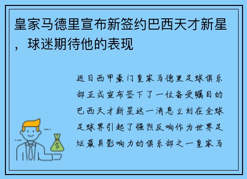 皇家马德里宣布新签约巴西天才新星，球迷期待他的表现