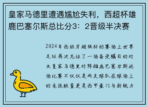 皇家马德里遭遇尴尬失利，西超杯雄鹿巴塞尔斯总比分3：2晋级半决赛