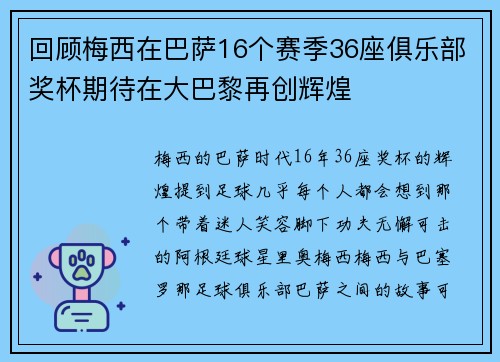 回顾梅西在巴萨16个赛季36座俱乐部奖杯期待在大巴黎再创辉煌