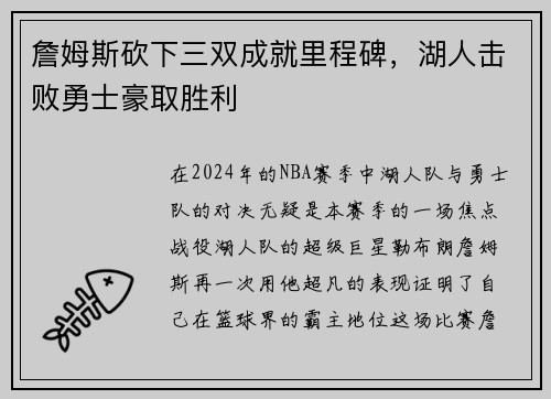 詹姆斯砍下三双成就里程碑，湖人击败勇士豪取胜利