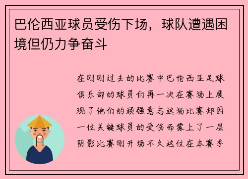 巴伦西亚球员受伤下场，球队遭遇困境但仍力争奋斗