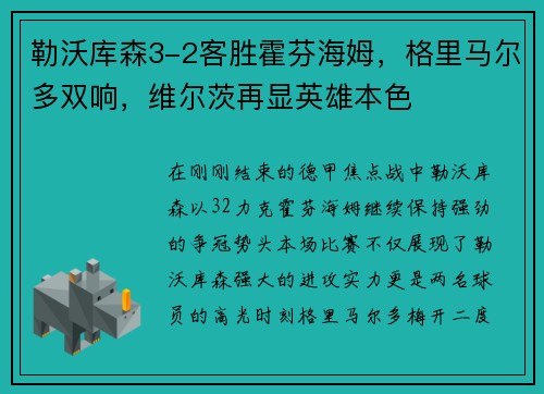 勒沃库森3-2客胜霍芬海姆，格里马尔多双响，维尔茨再显英雄本色