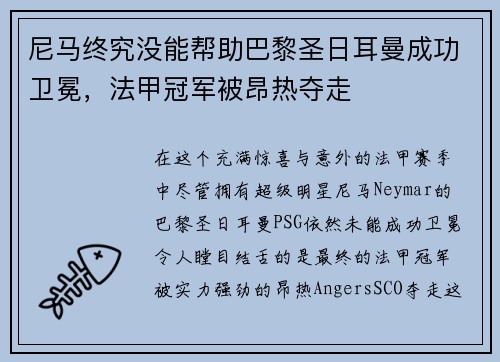 尼马终究没能帮助巴黎圣日耳曼成功卫冕，法甲冠军被昂热夺走