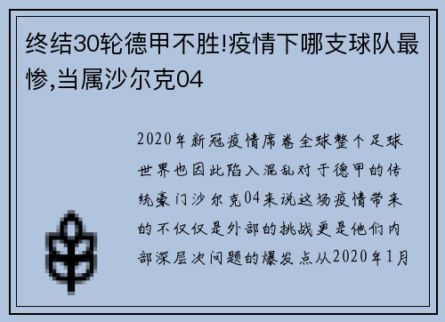 终结30轮德甲不胜!疫情下哪支球队最惨,当属沙尔克04