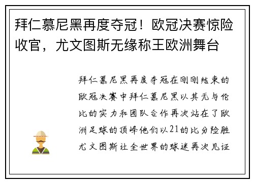 拜仁慕尼黑再度夺冠！欧冠决赛惊险收官，尤文图斯无缘称王欧洲舞台