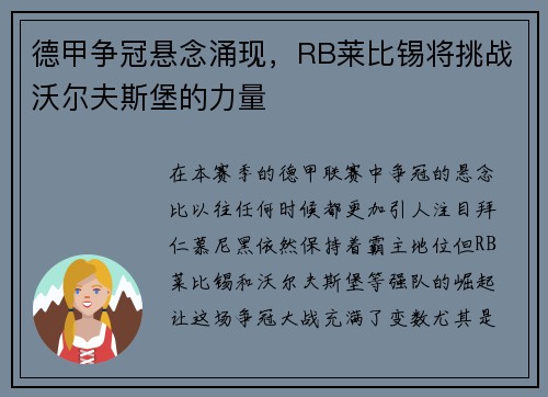 德甲争冠悬念涌现，RB莱比锡将挑战沃尔夫斯堡的力量