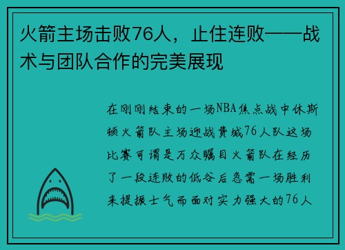 火箭主场击败76人，止住连败——战术与团队合作的完美展现