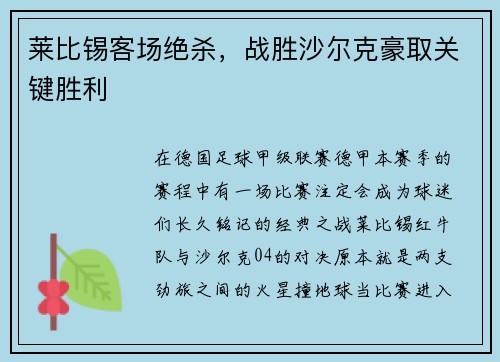 莱比锡客场绝杀，战胜沙尔克豪取关键胜利