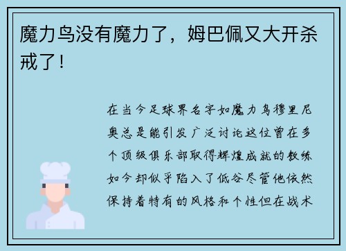 魔力鸟没有魔力了，姆巴佩又大开杀戒了！