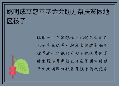 姚明成立慈善基金会助力帮扶贫困地区孩子