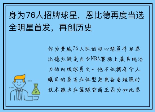 身为76人招牌球星，恩比德再度当选全明星首发，再创历史