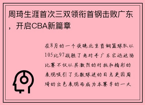 周琦生涯首次三双领衔首钢击败广东，开启CBA新篇章