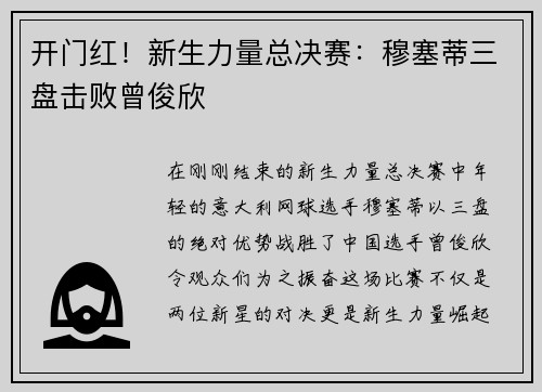 开门红！新生力量总决赛：穆塞蒂三盘击败曾俊欣