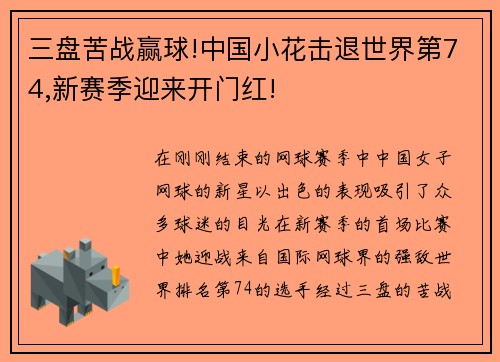 三盘苦战赢球!中国小花击退世界第74,新赛季迎来开门红!