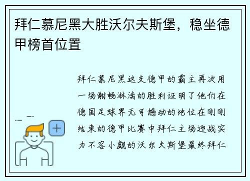 拜仁慕尼黑大胜沃尔夫斯堡，稳坐德甲榜首位置