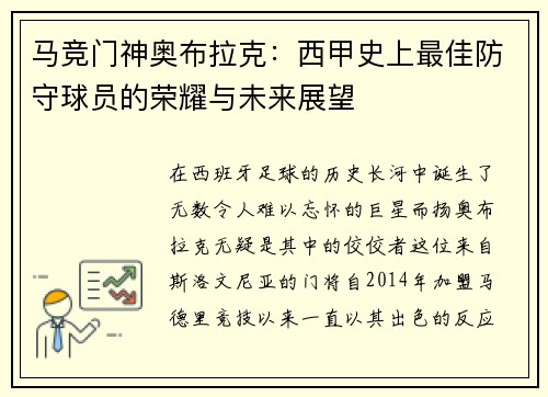 马竞门神奥布拉克：西甲史上最佳防守球员的荣耀与未来展望