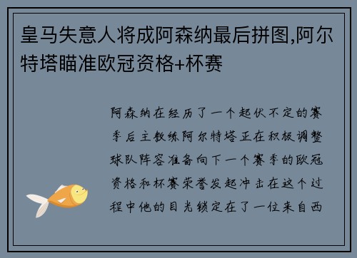 皇马失意人将成阿森纳最后拼图,阿尔特塔瞄准欧冠资格+杯赛