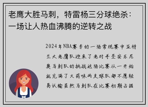 老鹰大胜马刺，特雷杨三分球绝杀：一场让人热血沸腾的逆转之战