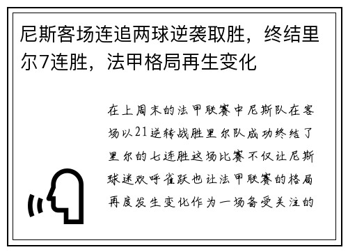 尼斯客场连追两球逆袭取胜，终结里尔7连胜，法甲格局再生变化