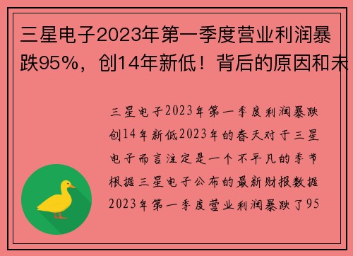 三星电子2023年第一季度营业利润暴跌95%，创14年新低！背后的原因和未来展望