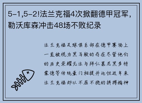 5-1,5-2!法兰克福4次掀翻德甲冠军，勒沃库森冲击48场不败纪录