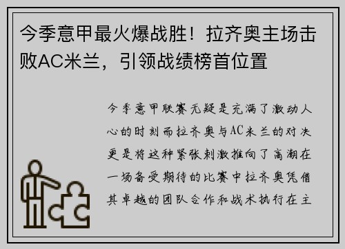 今季意甲最火爆战胜！拉齐奥主场击败AC米兰，引领战绩榜首位置