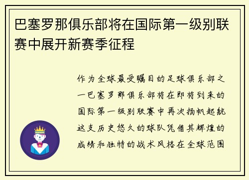 巴塞罗那俱乐部将在国际第一级别联赛中展开新赛季征程