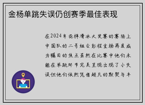 金杨单跳失误仍创赛季最佳表现