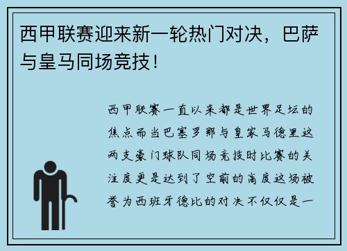 西甲联赛迎来新一轮热门对决，巴萨与皇马同场竞技！