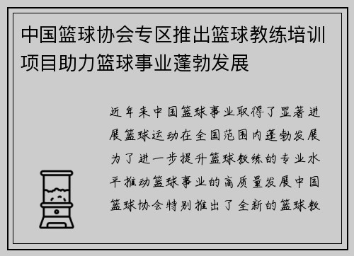 中国篮球协会专区推出篮球教练培训项目助力篮球事业蓬勃发展