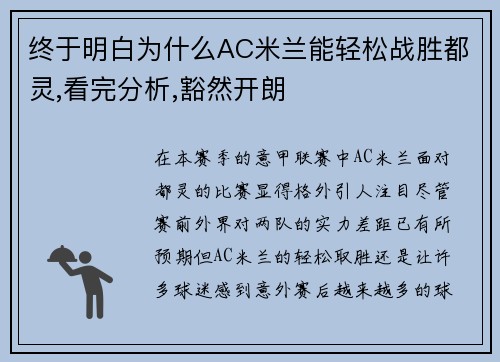 终于明白为什么AC米兰能轻松战胜都灵,看完分析,豁然开朗