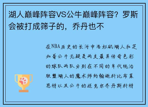 湖人巅峰阵容VS公牛巅峰阵容？罗斯会被打成筛子的，乔丹也不