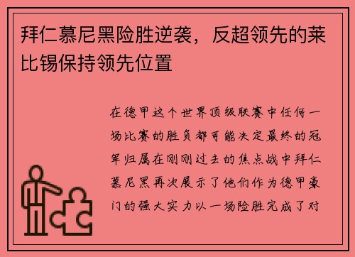 拜仁慕尼黑险胜逆袭，反超领先的莱比锡保持领先位置