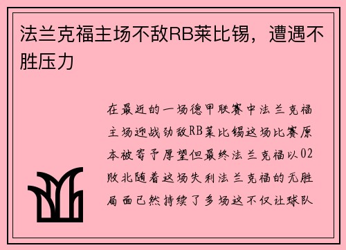 法兰克福主场不敌RB莱比锡，遭遇不胜压力