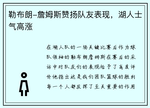 勒布朗-詹姆斯赞扬队友表现，湖人士气高涨