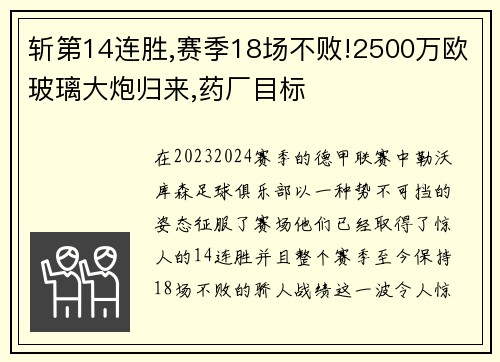 斩第14连胜,赛季18场不败!2500万欧玻璃大炮归来,药厂目标