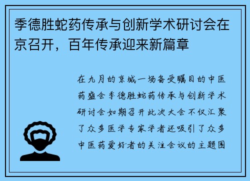 季德胜蛇药传承与创新学术研讨会在京召开，百年传承迎来新篇章